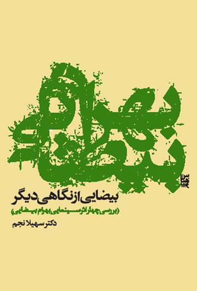 بیضایی از نگاهی دیگر: بررسی چهار اثر سینمایی بهرام بیضایی