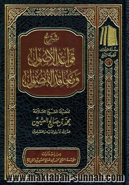 شرح قواعد الأصول ومعاقد الفصول (Hardcover)