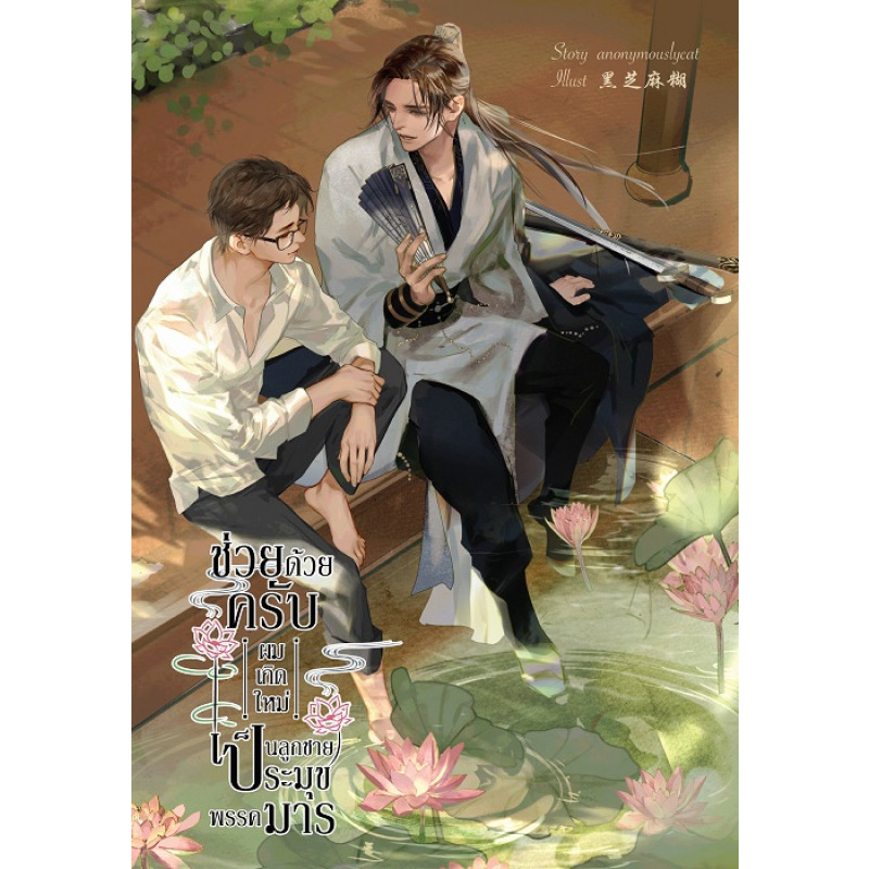 ช่วยด้วยครับ ผมเกิดใหม่เป็นลูกชายประมุขพรรคมาร (Paperback)