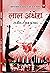 laal andhera by Rajeev Ranjan Prasad