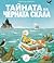 Тайната на Черната скала