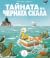 Тайната на Черната скала by Joe Todd-Stanton Тайната на Черната скала by Joe Todd-Stanton