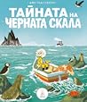 Тайната на Черната скала by Joe Todd-Stanton