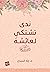 ندى تشتكي لعائشة