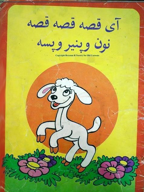 آی قصه قصه قصه، نون و پنیر و پسه