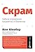 Скрам: Гибкое управление пр...