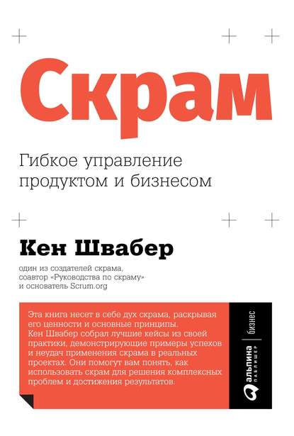 Скрам: Гибкое управление продуктом и бизнесом