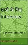 शादी के लिए interview: # एक सच्चा experience # (Hindi Edition)