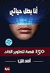 انا بطل حياتي