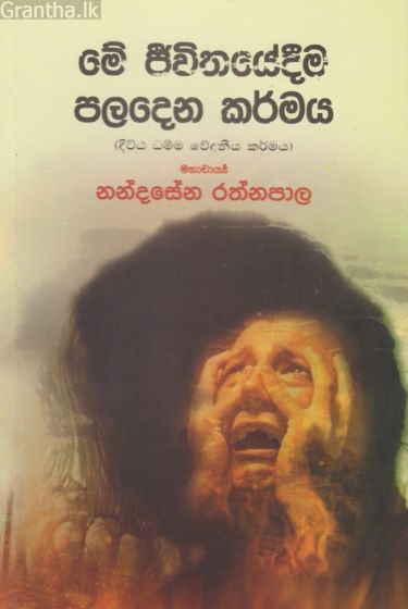 මේ ජීවිතයේම පලදෙන කර්ම (Unknown Binding)
