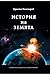 История на Земята