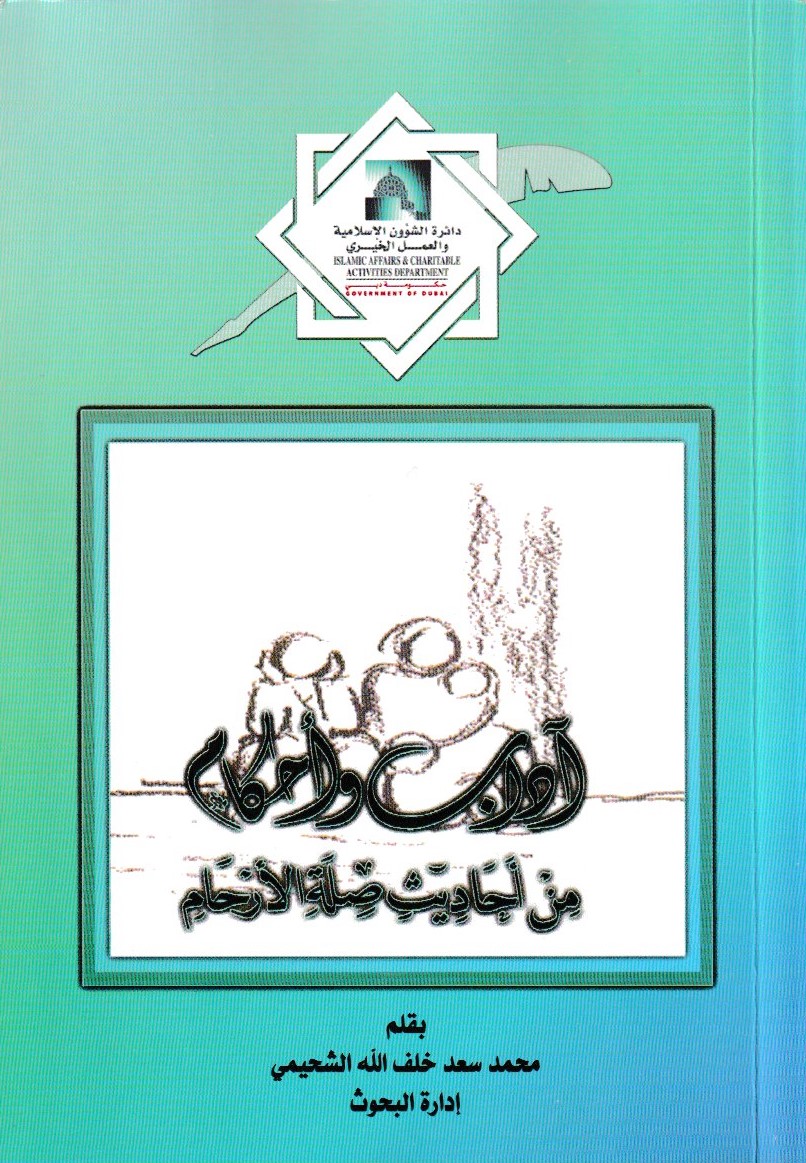 أداب وأحكام من أحاديث صلة الأرحام (Paperback)