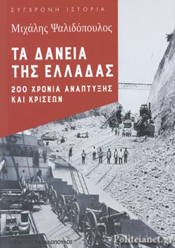 Τα δάνεια της Ελλάδας: 200 χρόνια ανάπτυξης και κρίσεων