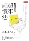 超牢記憶法：記憶管理專家教你過腦不...