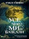 Усе, чого ми бажали by Emily Giffin