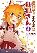 Sewayaki Kitsune no Senko-san, Vol. 5