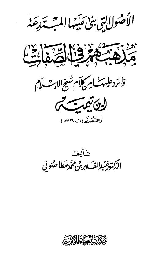 الأصول التي بنى عليها المبتدعة مذهبهم في الصفات والرد عليها من كلام شيخ الإسلام ابن تيمية 3