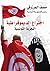 اختراع الديموقراطية: التجربة التونسية (Arabic Edition)