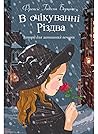 В очікуванні Різдва by Frances Hodgson Burnett
