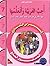 I Love and Learn the Arabic Language Workbook by Al-Habeeb Al-Affass
