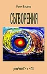 Сътворения by Рени Васева Сътворения by Рени Васева