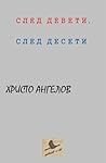 След девети, след десети by Христо Ангелов След девети, след десети by Христо Ангелов