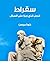 سقراط: الرجل الذي جرؤ على السؤال