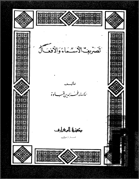 تصريف الأسماء والأفعال (Unknown Binding)