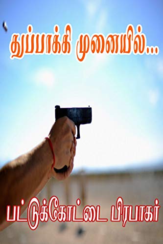 Tuppakki Munayil... (Tamil Edition)