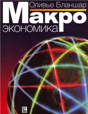 Макроэкономика (Unknown Binding)