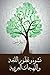 ‫نشوء وتطور اللغة واللهجات العربية‬ (Arabic Edition)