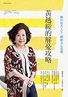 黃越綏的解憂攻略: 換個角度看人生...