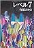 レベル７ [Reberu 7]
