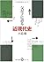 父が子に語る近現代史 [Chichi Ga Ko Ni Kataru Kingendaishi] by Tsuyoshi Kojima