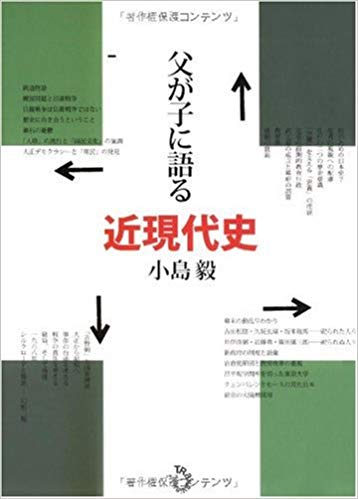 父が子に語る近現代史 [Chichi Ga Ko Ni Kataru Kingendaishi]