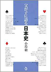 父が子に語る日本史 [Chichi Ga Ko Ni Kataru Nihonshi]