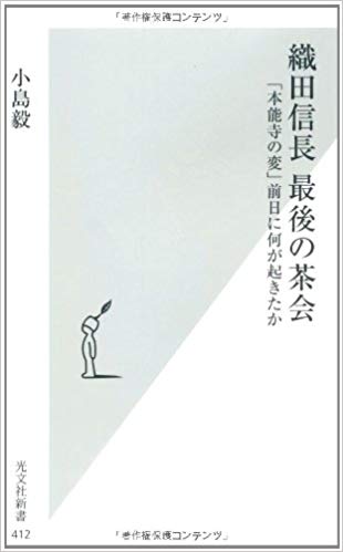 織田信長最後の茶会：「本能寺の変」前日に何が起きたか [Oda Nobunaga Saigo No Chakai: 