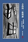 經濟解釋（第四版）全五卷之四－－合約的一般理論