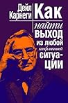 Как найти выход из любой конфликтной ситуации