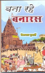 Bana Rahe Banaras