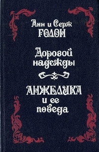 Дорогой надежды. Анжелика и ее победа (Анжелика, #12-13)
