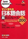 すぐに使える 日本語会話超ミニフレ...