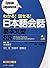 わかる!話せる!日本語会話 基本文型88 (Speak...
