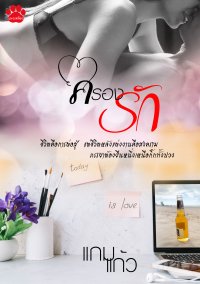 ครองรัก