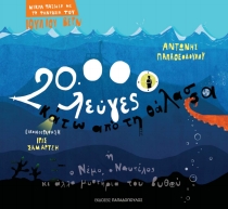 20.000 λεύγες κάτω από τη θάλασσα ή ο Νέμο, ο Ναυτίλος κι άλλα μυστήρια του βυθού (Hardcover)