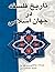 تاریخ فلسفه در جهان اسلامی