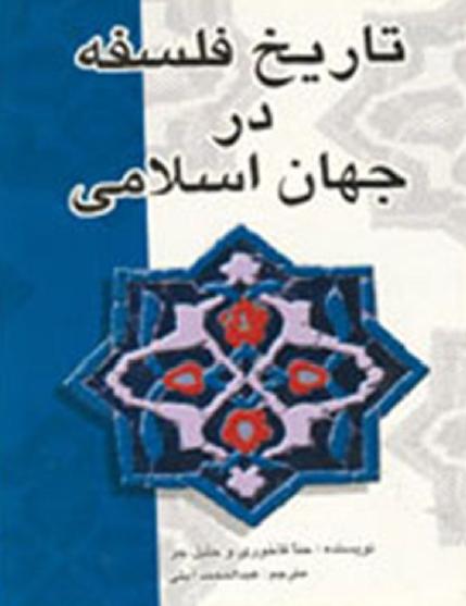 تاریخ فلسفه در جهان اسلامی (Paperback)