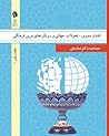 اقتدار معنوی، تحولات جهانی و رویکردهای نوین فرهنگی by مصاحبه با کارشناسان