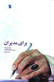 تحميل كتاب برای مدیران pdf