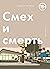 Смех и смерть by Adrian Tomine